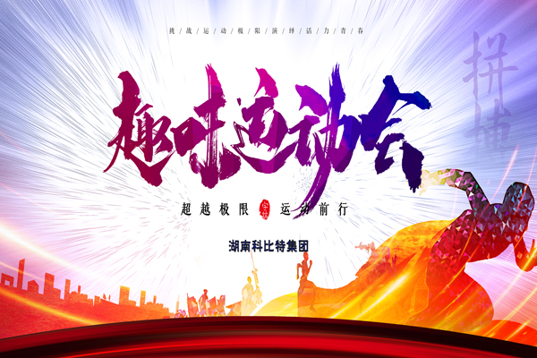 半岛电竞集团趣味运动会—燃烧我的卡路里