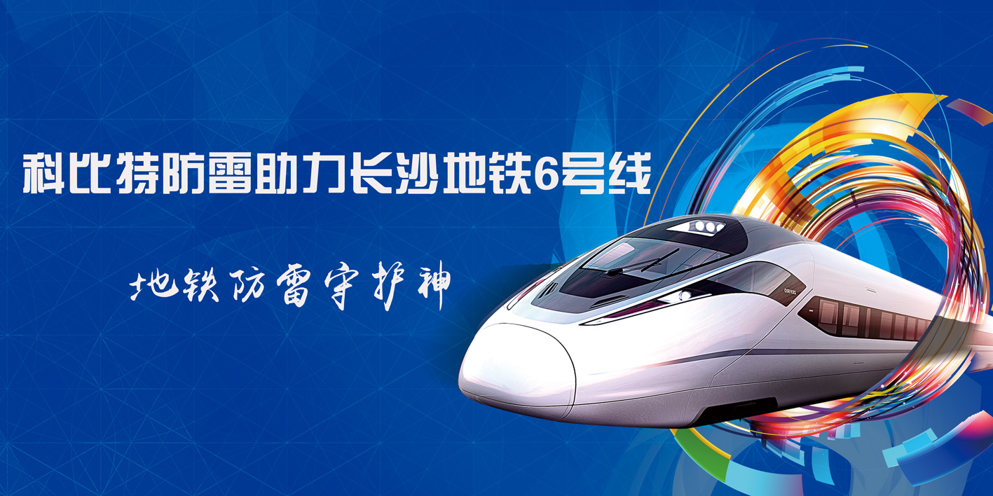半岛电竞防雷助力长沙地铁6号线
