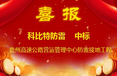 半岛电竞防雷中标贵州高速公路集团有限公司营运管理中心防雷接地系统工程