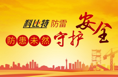 半岛电竞防雷-防患未然，守护安全