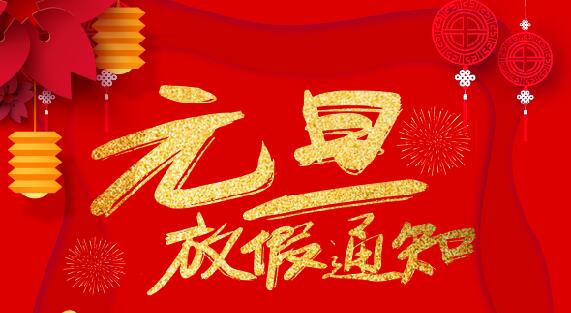 半岛电竞防雷2020元旦放假通知