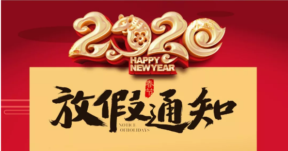 半岛电竞防雷2020春节放假通知