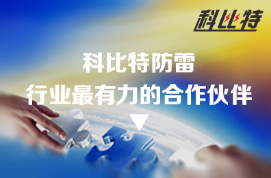 半岛电竞防雷：防雷行业最有力的合作伙伴