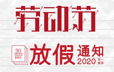 【半岛电竞防雷】2020年五一劳动节放假通知