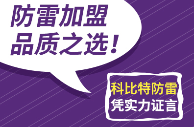 防雷加盟品质之选！半岛电竞防雷凭实力证言