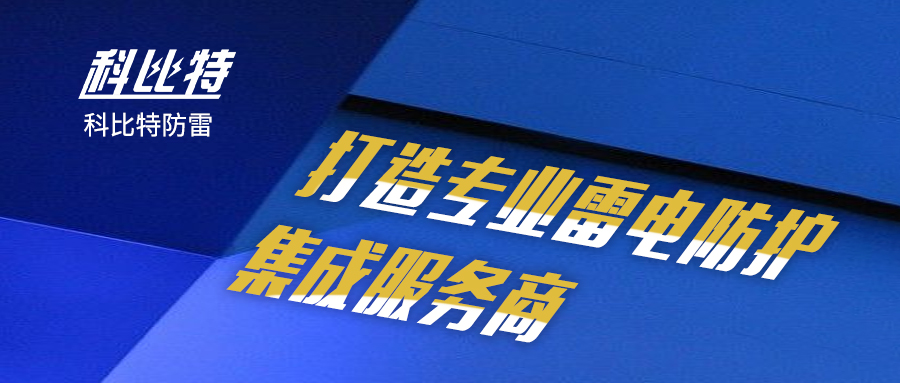 半岛电竞防雷：打造专业雷电防护集成服务商