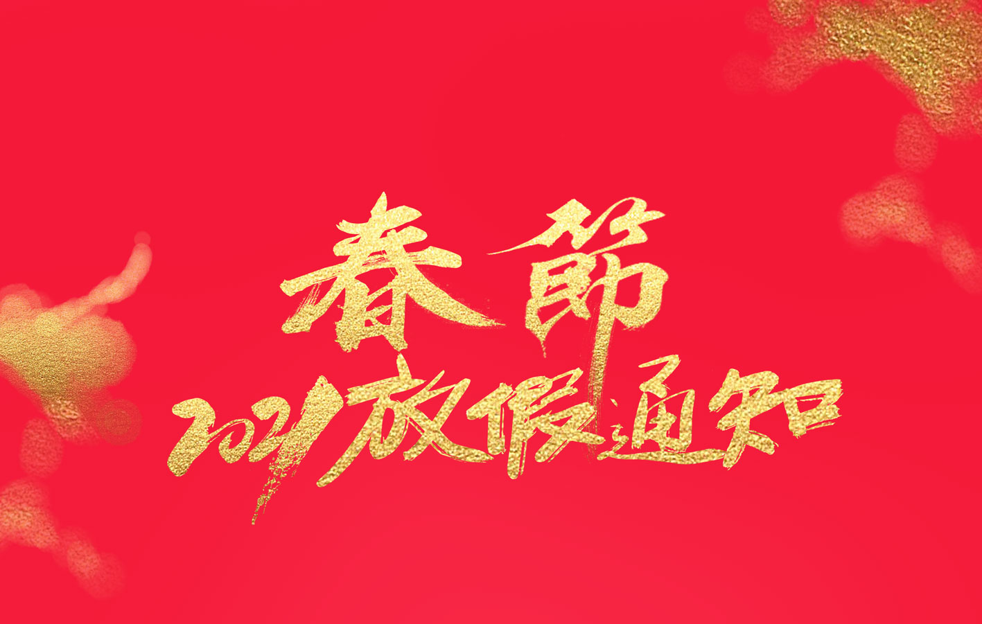 半岛电竞集团2021春节放假通知