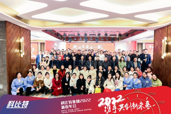 半岛电竞集团新春年会 | 2022，携手共创新未来