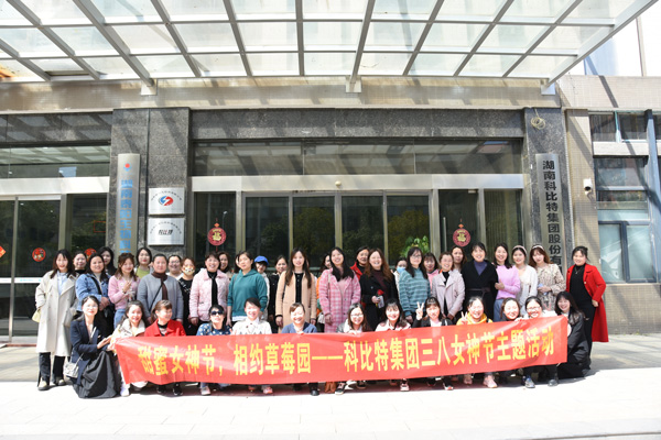 踏青迎春‖ 半岛电竞开展“三八”妇女节草莓采摘活动