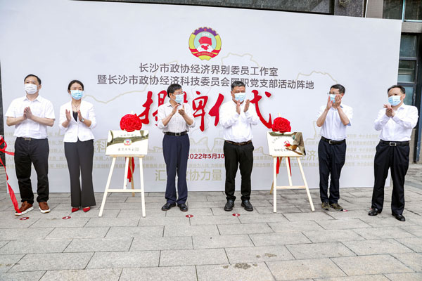 长沙市政协经济界别委员工作室在半岛电竞挂牌成立