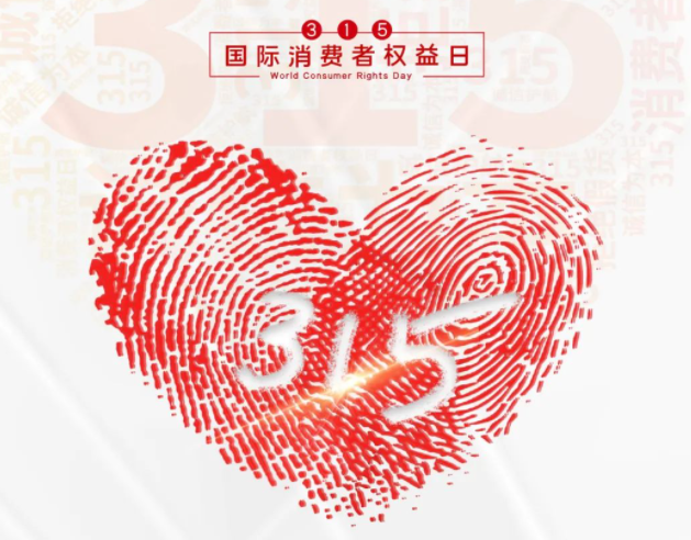 “质”敬315丨半岛电竞：承诺不止315，诚信经营365