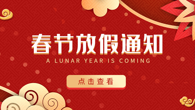 半岛电竞防雷-2022春节放假通知