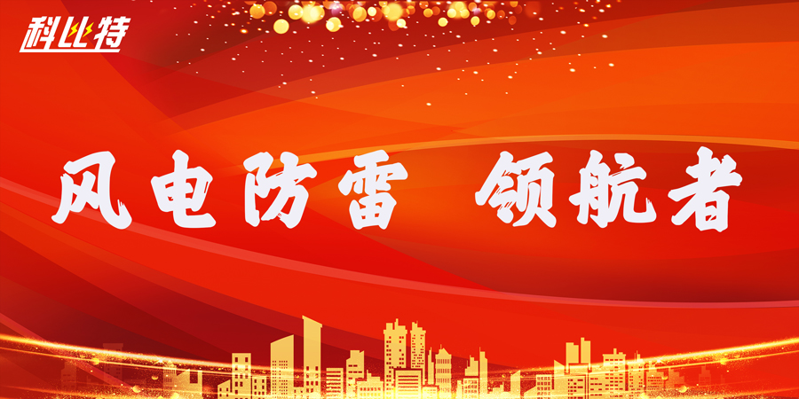 半岛电竞防雷：风电防雷接地领航者