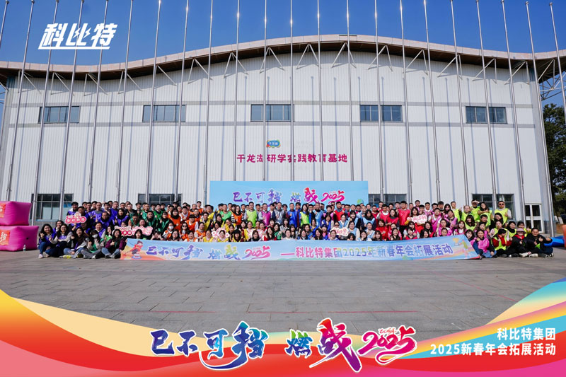半岛电竞集团2025新春拓展活动圆满结束