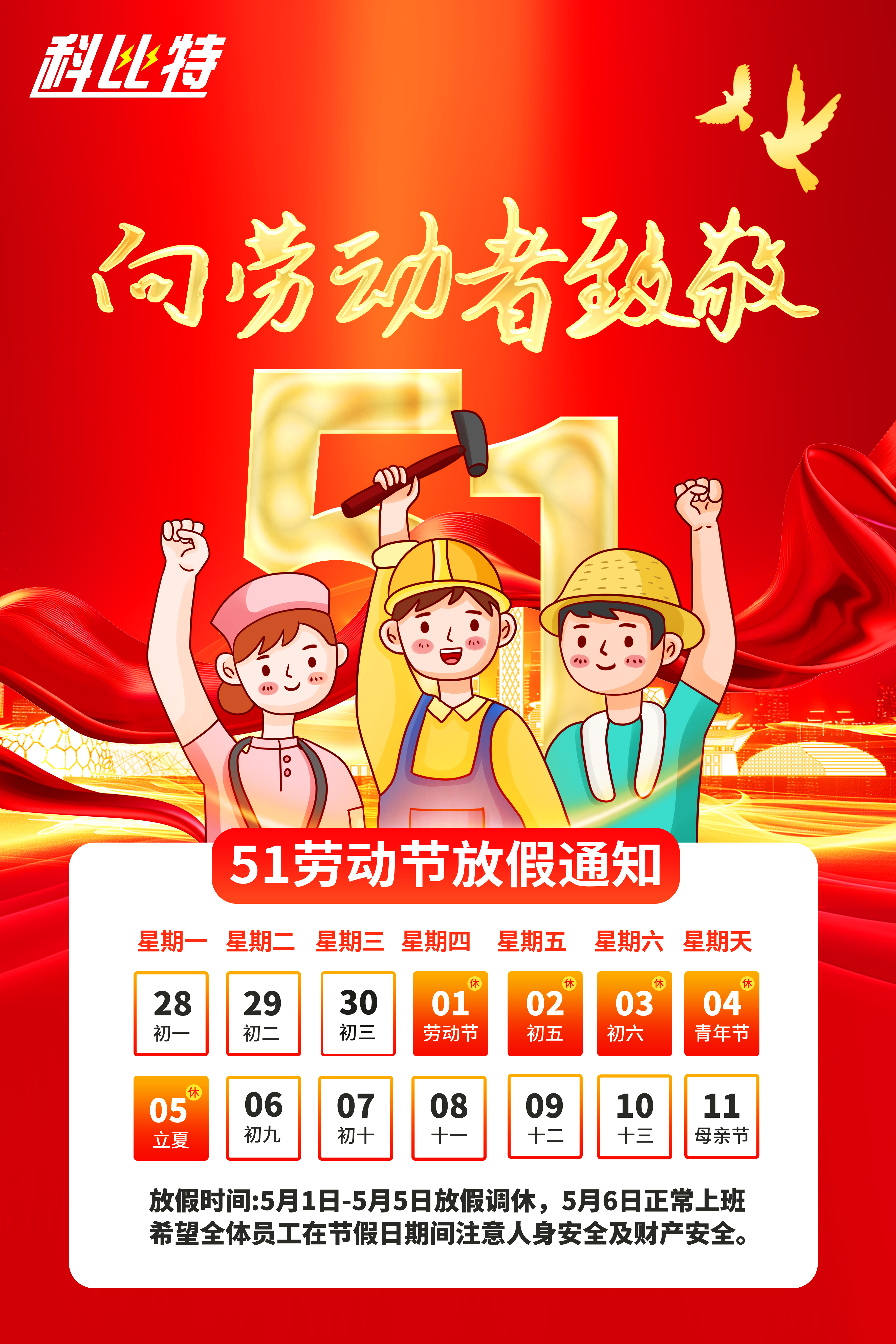 半岛电竞集团2025年劳动节放假通知